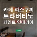 파스쿠찌 일산DI 이미지