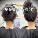 세탁일번가 | 안산 왁싱 추천 중앙동 웨딩관리 온리쉬 뒷목왁싱 후기 및 관리 방법