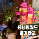 시와 노래 그리고 마을 영월드 | 분당 아이랑 갈만한곳 티니핑월드 인 판교｜입장권할인 공연후기