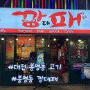 깡대패 | 대전 봉명동 대패삼겹살 맛집 깡대패 깡대패한판 꾹대패 후기