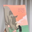 아가페커텐 | [Book Review #2] 긴긴밤｜어린이문학｜20대에 만나야 할 가치, 연대, 인간애, 공동체