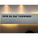 큰나래태권도