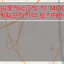[천안토지매매] 남풍세ic앞 토지매매 / 약 14000평 토지매매 / 올계획관리지역내 토지매매 / 도로사정 좋은 토지매매 이미지