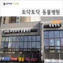 토닥토닥동물병원 네이버블로그