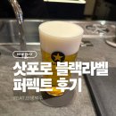 삿포로 블랙라벨 긴자 후기 | 삿포로 생맥주 퍼펙트 한 잔이 진짜 완벽했던 날