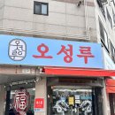 상림로 | 구미중국집추천 든든한 한 끼 오성루 후기