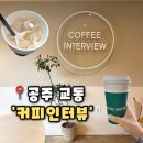 금산군보건소 | [커피인터뷰] 공주카페 대전근교 감성카페 아늑한 분위기 속 커피한잔,커피인터뷰 후기(내돈내산)
