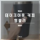 테이크아웃커피 - 안동시 경동로 910 | 해밀로 얼죽아 테이크아웃 커피 보냉 텀블러 후기(내돈내산)