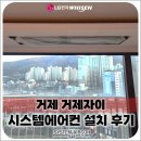 해명로 | 거제시 거제자이 LG 휘센 시스템에어컨 6대, 이단앵글과 차단기함까지 완성도 있게 시공했습니다