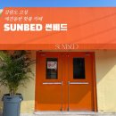 대진초등학교 | [강원도 고성] 대진 핫플 애견동반 카페 썬베드(SUNBED) 내돈내산 후기
