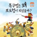 [분홍고래 신간 안내] 목구멍은 왜 포도청이 되었을까? 이미지
