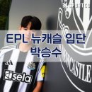 박승수 | 프리미어리그 뉴캐슬, 수원 삼성 유망주 박승수 영입