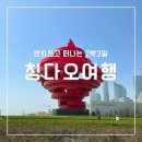 스타일난다빌딩 | [중국 여행] 반차쓰고 떠나는 칭다오 2박3일