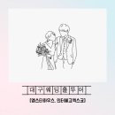 개스트하우스 말2 | [WD.02-2] 대구 홀투어 후기 (엠스타하우스, 엑스코 인터불고) 웨딩베뉴 예약후기