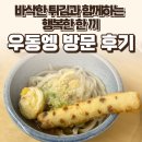 장백로 | 우동엥 일산 코스트코 맛집 후기 — 넓고 쾌적한 우동 한 그릇 / 요리바리의 방문 기록