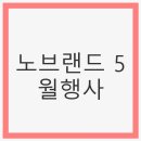 노브랜드 5월행사: 알뜰한 쇼핑의 기회