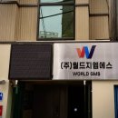 (주)월드지엠에스