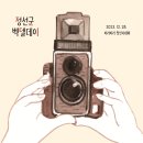 2023 정선군 벡델데이 행사 안내