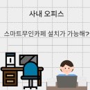 사내오피스회사:커피무인자판기 설치로 임직원 사랑받자