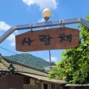 전통식당사랑채 이미지