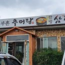 무촌추어탕