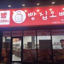 협성유치원 | [빵집오빠 대구장기기점] 모든 빵이 하나에 단돈 천원!!! 단체주문하기 너무 좋은 빵집