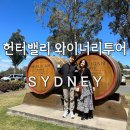KIM&KIM FARM | 시드니 근교 헌터밸리 와이너리 투어 와인 전문가 RYAN S KIM 후기 및 최대할인 받는 방법