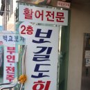 월미도 맛집 추천 힐링됐던 보길도횟집