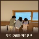 무주 오페라 키즈 풀빌라 펜션 이미지