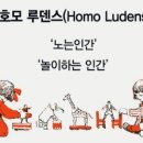 호모루덴스