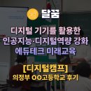 (주)디지탈캠프 | [디지털캠프 후기] 의정부에서 진행한 인공지능(AI) 드로잉 탐사대