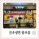 광주 하남동 냉면 맛집 진주냉면 광주점
