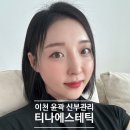 티나 에스테틱 이미지