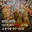 고반식당 파주야당점 | 파주 야당역 맛집 구워주는 고기집 고반식당 후기