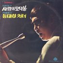 등대섬 처녀 / 김태희 (1972) 이미지