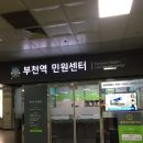 부천역 민원365 이미지
