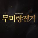 중국을 통치한 단 한 명의 여황제 무측천의 일대기 [무미랑전기] 09 이미지