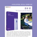 최로잘리아 시집 ‘붓과 꽃The brush and the Bloom’ 포엠포엠 시인선044 이미지