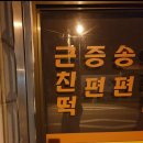 수정떡집 이미지