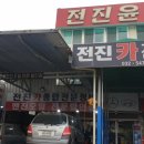 전진카센타 이미지