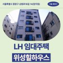 상봉로 | 임대주택 위성힐하우스 신청 전 거주후기 확인 | 서울특별시 중랑구 상봉로18길 14(망우동,위성힐하우스)