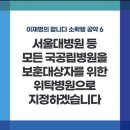 [이재명의 합니다 소확행 공약 6] 서울대병원 등 모든 국공립병원을 보훈대상자를 위한 위탁병원으로 지정하겠습니다 이미지