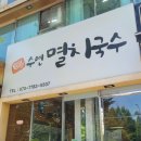 화랑대 철도공원 근처 혼밥하기 좋은 수연 멸치국수
