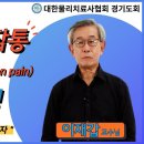 대한물리치료사협회 경기도회X대한테이핑물리치료학회 콜라보 동영상 &amp; 질환별테이핑 4/27~28 강좌(어깨, 무릎, 발목) 이미지