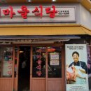 새마을식당(인덕원역점) 이미지