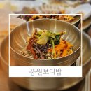 풍원 | 아이와함께 가족외식하기좋은 동탄레이크꼬모맛집 풍원보리밥 후기