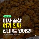 앗싸곱창 - 화천군 상승로 44-2 | 하남 미사 13단지 앞 앗싸곱창 아쉬웠던 후기