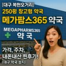 오거리약국 | [대구 복현오거리] 250평 창고형 약국 &#34;메가팜스365 약국&#34; 가격, 주차, 내돈내산 찐후기! (대구 약국 성지)