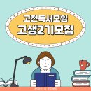 씨네학당영화영상학원 | 온라인 고전독서모임 고생 2기 모집, 노벨문학상 부커상 수상작 함께읽기, 논제가 있는 독서모임