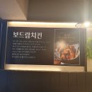 보드람치킨아현